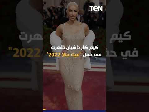 كيم كاردشيان تدمر فستان مارلين مونرو