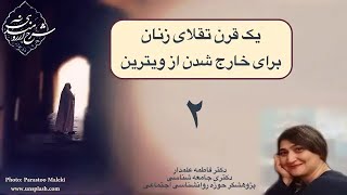 یک قرن تقلای زنان برای خارج شدن از ویترین، بخش دوم