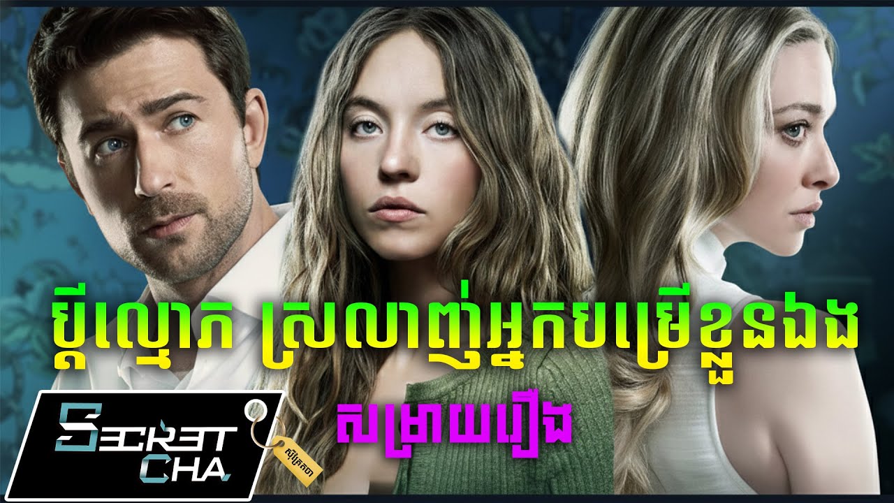 ប្តីល្មោភ ស្រលាញ់អ្នកបម្រើរបស់ខ្លួនឯង - សម្រាយរឿង The Housemaid (Secret Cha)