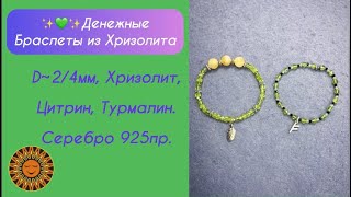 ✨💚✨Денежные Браслеты С Хризолитом Для Активации Солнечной И Денежной Энергии!