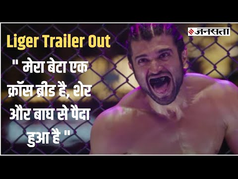 Vijay Devarakonda और Ramya Krishnan की गजब एक्टिंग के साथ Liger ट्रेलर हुआ रिलीज, डायलॉग भी दमदार।