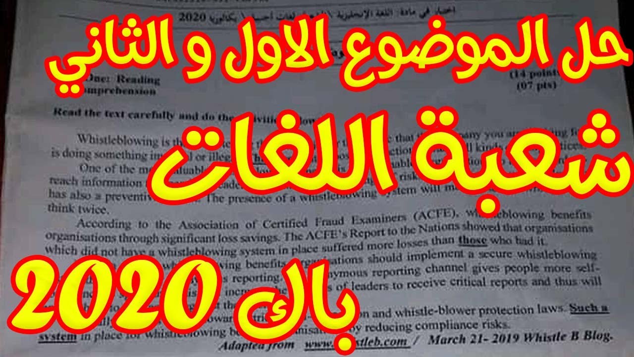 حل الموضوع 1و2  في اللغة الانجليزية لشعبة اللغات باك 2020