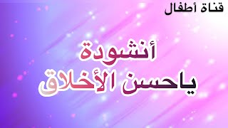 أنشودة يا حسن الأخلاق (كل بيت مكرر لتسهيل الحفظ) للسنة الرابعة ابتدائي