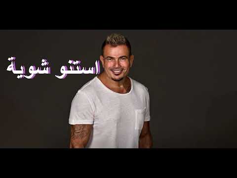 اغنية استنو شوية عمرو دياب