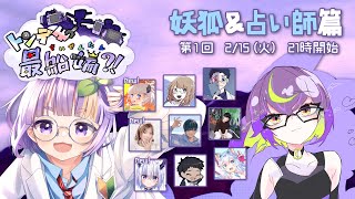 【2/15 #トンデモ最船端】第1回妖狐＆占い師編！！【AmongUs】