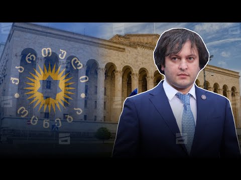 ხმაური და დაპირისპირება პარლამენტში | დეპუტატები, მთელი დღეა, კობახიძის \"ახალ მთავრობას\" უსმენენ