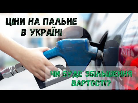 Ціни на пальне
