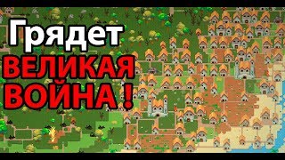 Кто переживет великую ВОЙНУ ? ( Super WorldBox )