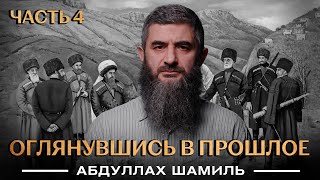 Оглянувшись в прошлое | Уроки истории [4 урок] | Абдуллах Шамиль