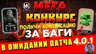 ДАТА ЗАПУСКА ТЕХНИЧЕСКОГО ОБСЛУЖИВАНИЯ ДЛЯ ПАТЧА 401 И НОВАЯ КОМПЕНСАЦИЯ В Mortal Kombat Mobile