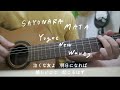 #16 SAYONARAMATA | yogee new waves | 弾き語りcover