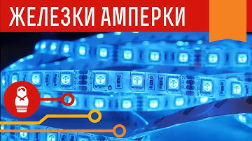 Цветные и белые светодиодные ленты для Arduino и Iskra JS. Железки Амперки
