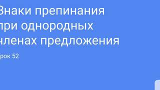 Знаки препинания при однородных членах предложения. Урок 52