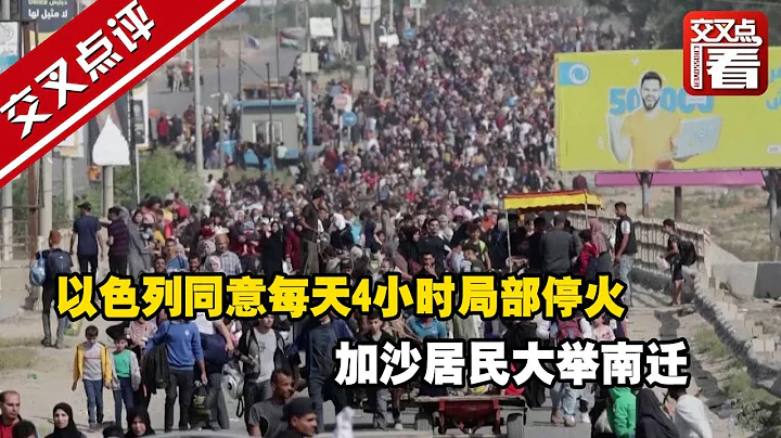 以色列同意每天4小时局部停火 加沙居民大举南迁 - 天天要闻