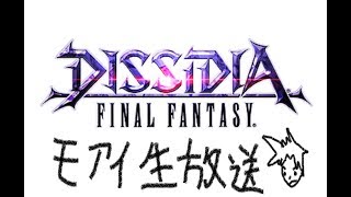 ディシディアファイナルファンタジー【DFFAC】in　モアイ