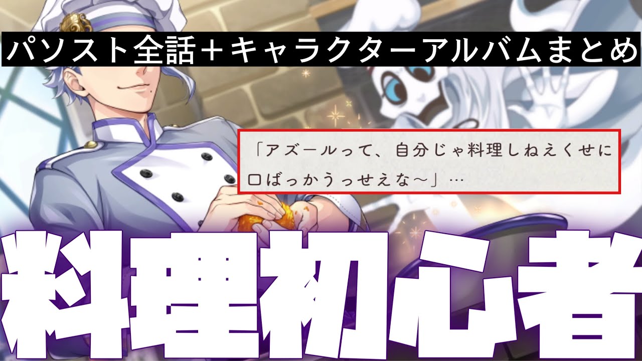 ツイステ】見返してやる！実は料理初心者のアズール！ SR 見習いシェフ