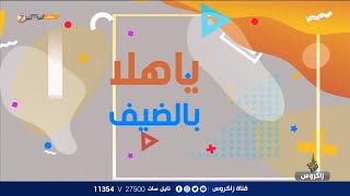 المطربون الشباب والثقافة الموسيقية | يا هلا الضيف مع مطرب صلاح الريان