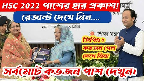 HSC রেজাল্ট ২০২২ সকল বোর্ডের পাশের হার এবং কতজন জিপিএ ৫ পেয়েছেন তা প্রকাশ || Hsc Result 2022 Update