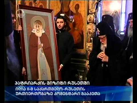 პატრიარქის ვიზიტი მოსკოვში