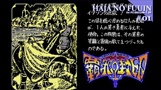 PC-8801 SR 5-2D　覇邪の封印 Play】PC-8801 覇邪の封印 #31 - END - レトロゲーム - YouTube