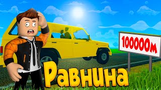 ПРОЕХАЛ 100000 МЕТРОВ PLAIN A DUSTY TRIP ROBLOX | РАВНИНА ПЫЛЬНАЯ ПОЕЗДКА РОБЛОКС | ЛЕОЛЕВ