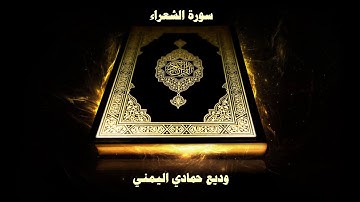 26- Sourate Ash-Shu’ara ( Les poètes ) par Cheikh Wadi’ Al Yamani / سورة الشعراء - وديع حمادي اليمني