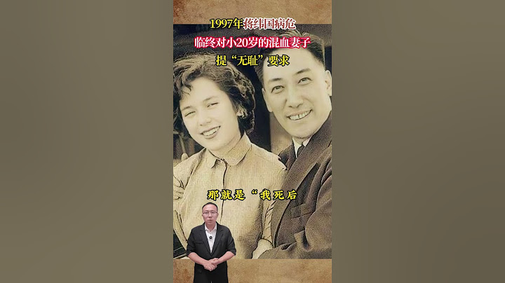 1997年蔣緯國病危，臨終對小20歲的混血妻子提「無恥」要求 #歷史 #歷史故事 #歷史人物 #近代