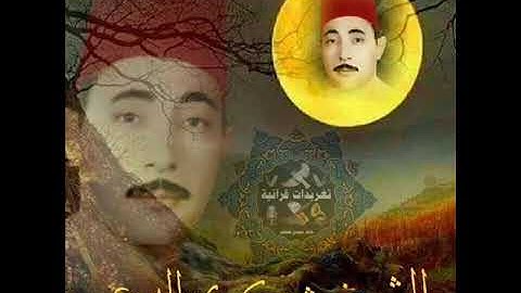 جواب رائع لملك المقامات القارئ ذو الحنجرة الذهبية القارئ الشيخ شكري البرعي