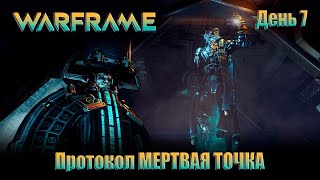 видео: WARFRAME - День 7 \Протокол  картинка: WARFRAME - День 7 \Протокол