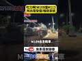 國軍M109撞上M113 20歲裝甲兵摔車倒地痛喊 高雄茄定移防演訓驚傳事故｜@中天車享家CtiCar #朱朱哥來聊車 #shorts