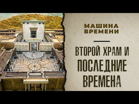 ВТОРОЙ ХРАМ И ПОСЛЕДНИЕ ВРЕМЕНА. «Машина времени»