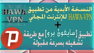 تطبيق HAWA-VPN انترنت مجاني دائم + تشغيل سايفون انترنت مجاني أبدي