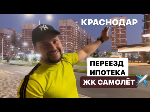 Переезд в Краснодар. Ипотека ЖК Самолёт