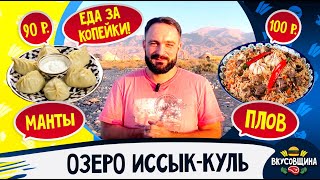 Еда на озере Иссык-Куль! Манты / Плов / Шаурма / Басма