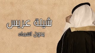 شيلة عريس بدون اسماء ( اهداء ) جديد 2021 طاب جو الحفل السعد اكتمل || تهنئة عريس بدون اسم كلمات جديد