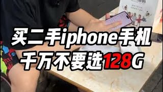 想买二手iPhone手机的兄弟们 千万 千万 千万不要选128G！