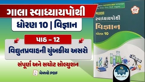 std 10 science ch 12 swadhyay pothi | dhoran 10 vigyan swadhyay pothi | std 10 vigyan ch 12 swapothi