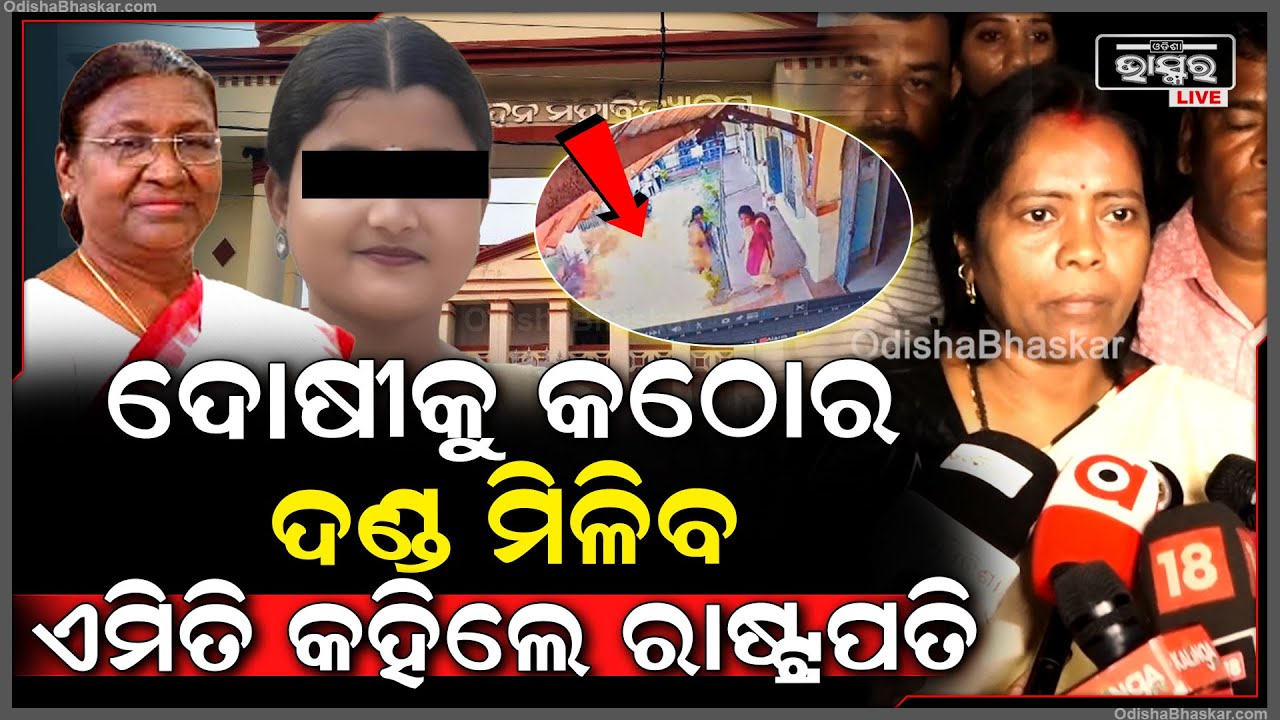 ରାଷ୍ଟ୍ରପତି ଏମ୍ସ ଆସି ପୀଡ଼ିତାଙ୍କୁ ଭେଟି କହିଲେ ଦୋଷୀକୁ କଠୋର ଦଣ୍ଡ ମିଳିବା ସହ ପୀଡ଼ିତାଙ୍କୁ ଉଚିତ ନ୍ୟାୟ ମିଳିବ