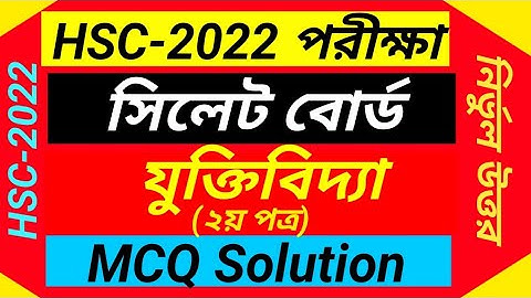 HSC 2022 Logics 2nd Paper MCQ Solution  Sylhet Board | সিলেট বোর্ড যুক্তিবিদ্যা বহুনির্বাচনি