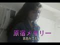 (カラオケ) 原宿メモリー / 高田みづえ