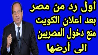 اول رد من السيسى بعد اعلان الكويت منع دخول المصريين اليها