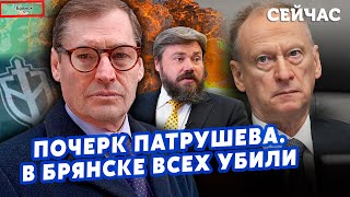 💥ЖИРНОВ: Идея ПАТРУШЕВА с Брянском! Путин УСТРОИЛ ПОКУШЕНИЕ на ОЛИГАРХА, агентура ФСБ в ВСУ