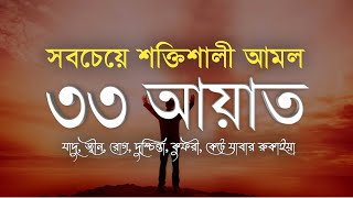 সবচেয়ে শক্তিশালী আমল ৩৩ আয়াত। Most Powerful 33 Ayat | Sheikh Masud