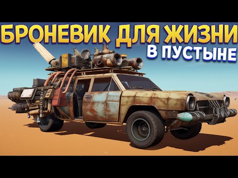 БРОНЕВИК ДЛЯ ЖИЗНИ В ПУСТЫНЕ ( The Long Drive )