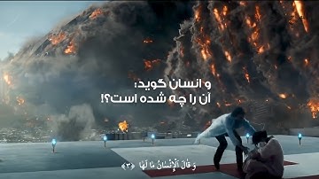 زیباترین تلاوت سوره زلزله به صدای عمر هشام العربی