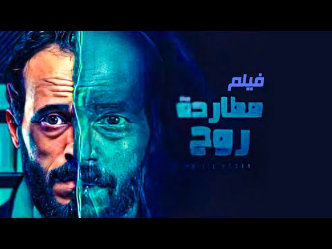 يوسف الشريف يعود بقوة أقوى فيلم جريمة وخداع وتشويق لنهاية غير متوقعة