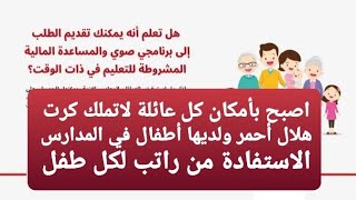 مبروك لكل عائلة لاتملك كرت هلال أحمر ولديهم أطفال في المدارس هذا القرار يشملكم وقريباً عودة المدرسين