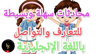 تعلم اللغة الانجليزية?❤️محادثات بسيطة وسهلة للتعارف باللغة الإنجليزية learn english??️