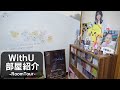 【NiziU】WithUの部屋&グッズ棚紹介 グッズは少しだけ飾る派だったのにだんだん増えてきた