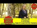 Выпуск 4. Психолог Дарья Константинова - Творчество (самость) и критика